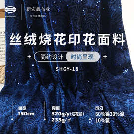 丝绒烧花工艺针织面料 春秋时尚女装礼服层次感韩国金丝绒烧花布