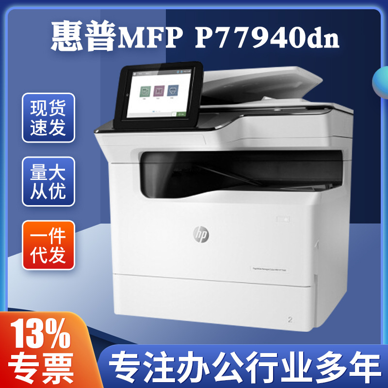 多功能打印复印机惠.普MFP P77940dn A3彩色无线自动双面一体机