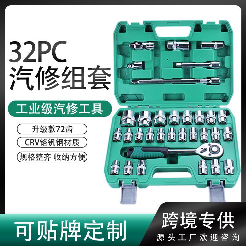32PC汽修套筒扳手 汽车工具大全套装组合维修工具 铬钒钢汽修工具