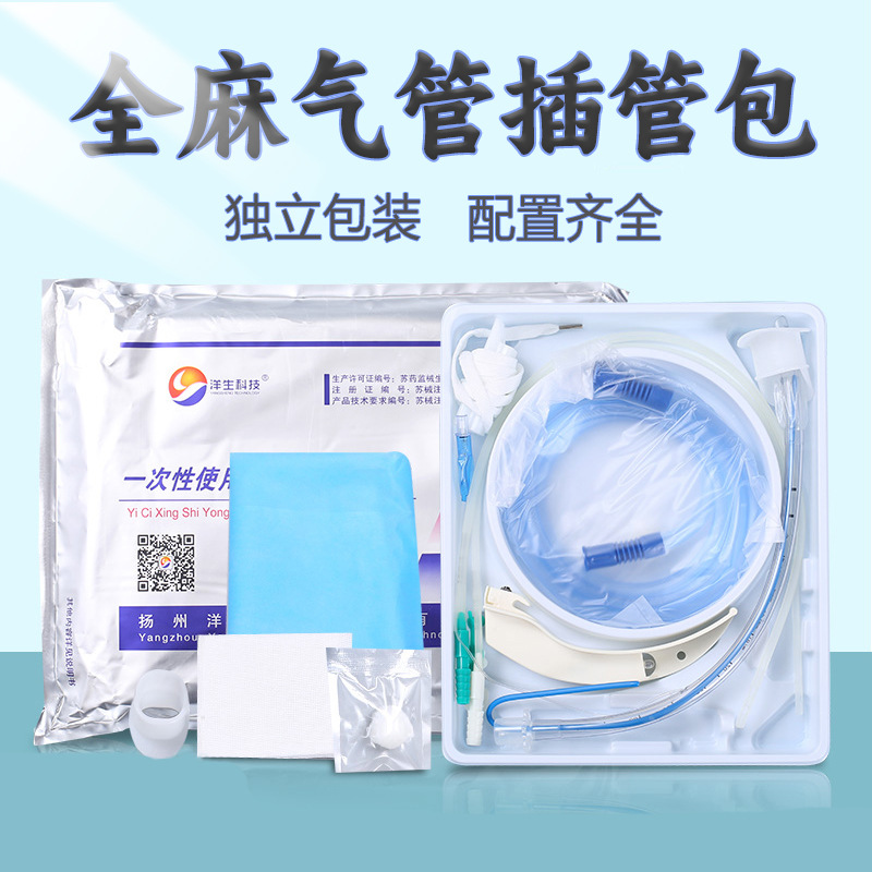 洋生科技一次性使用全麻气管插管包 全麻包 气管插管