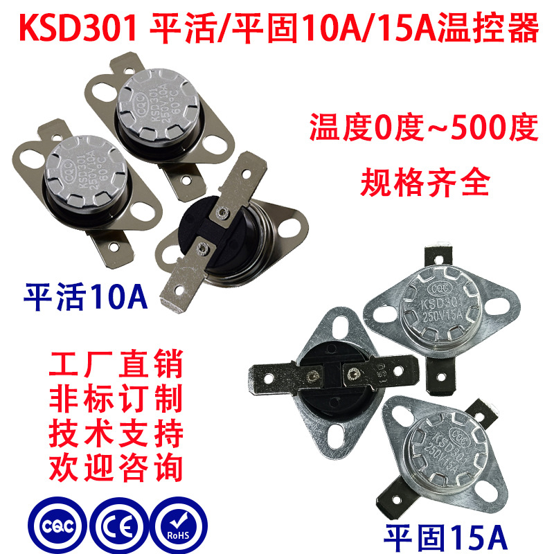 优势库存温控开关KSD301 0度-300度全系列 10A/250V 常开常闭