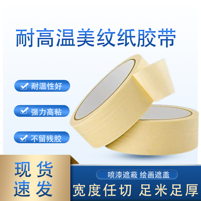 耐高温美纹纸胶带喷漆烤漆遮蔽美纹纸专用无痕易撕不留残胶胶带