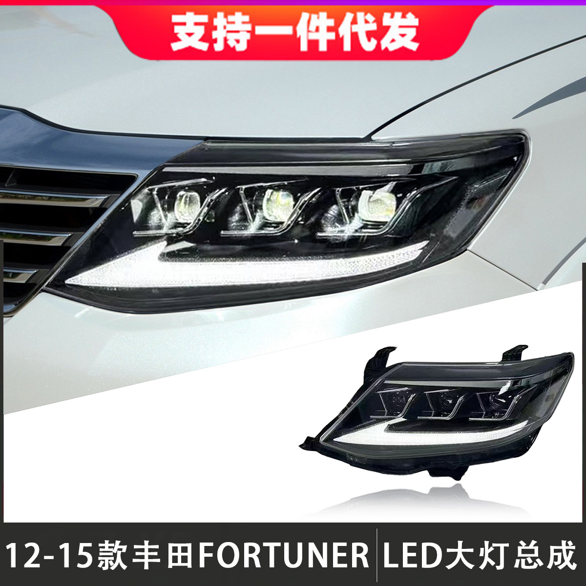 Aplicable a 11 - 15 Toyota Fortuner conjunto de luces crucero modificado LED luz diurna dirección fluorescente