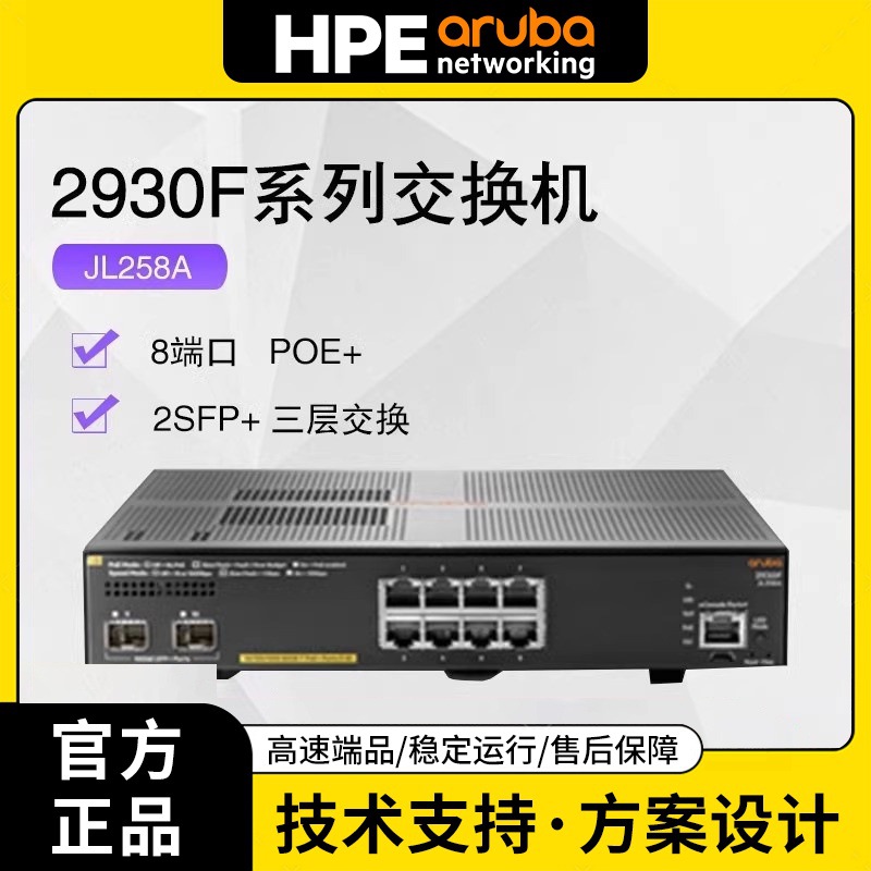 Aruba  2930F 8G PoE+ 2SFP+ JL258A  三层交换机