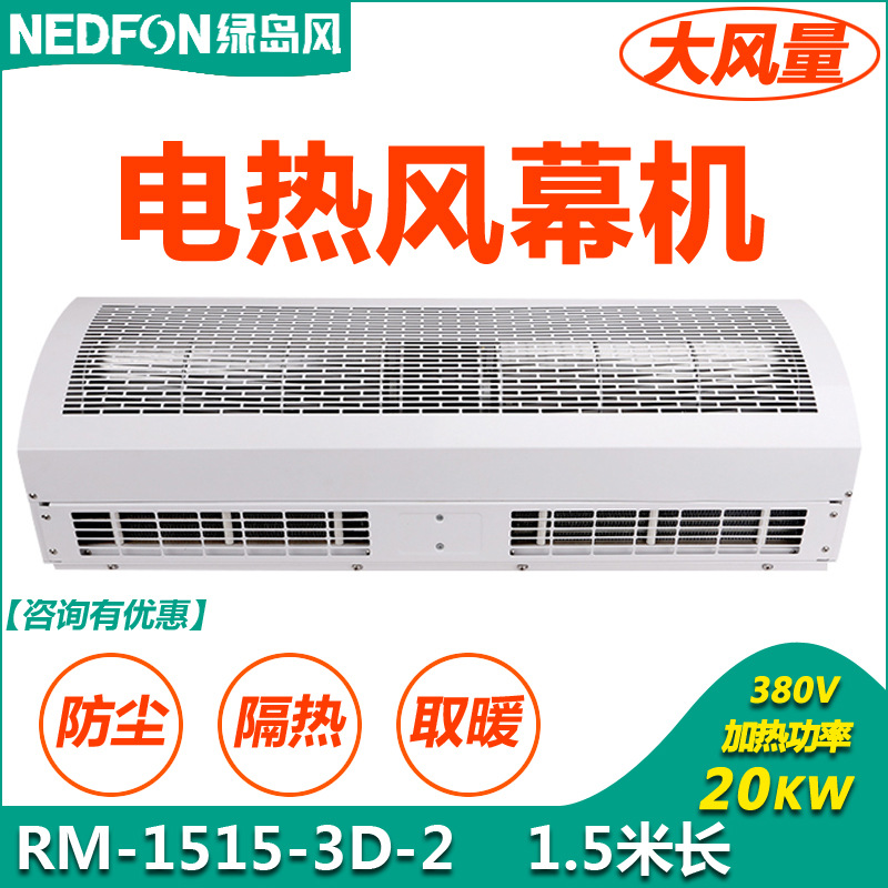 绿岛风大风量大功率电热风幕机冷暖空气幕 1.5米商用冷热RM-1515