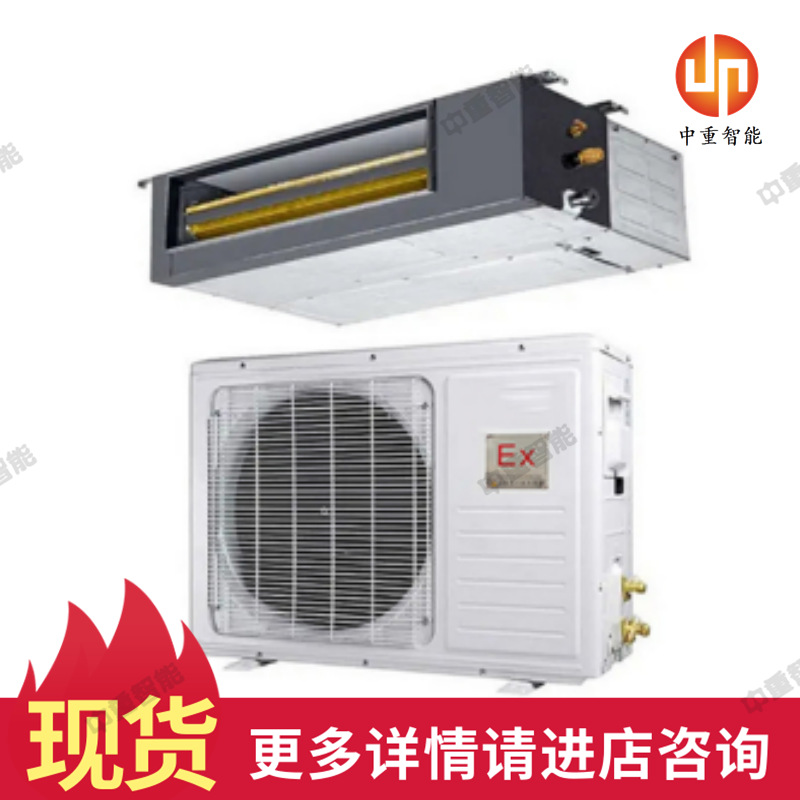 原厂风管式防爆空调 现货风管式防爆空调 发货快风管式防爆空调