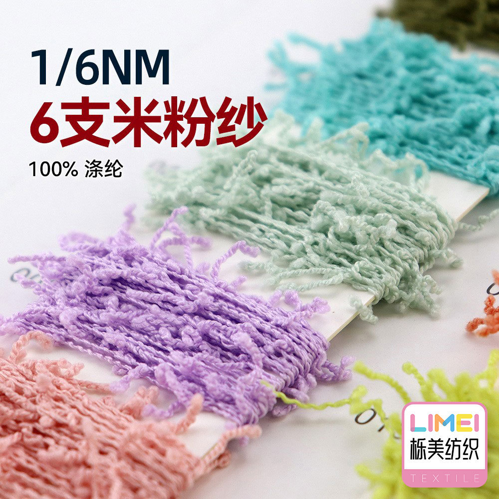 栎美色纱 6支米粉纱 粉丝纱辫子纱尾巴纱 100%涤纶全涤纱线