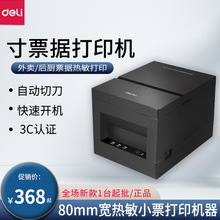 得力DL-801PN3寸票據打印機 80mm寬熱敏餐飲超市銀行小票打印機器
