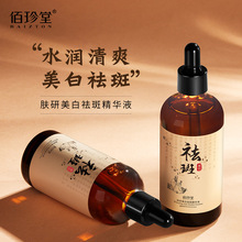 佰珍堂肤研美白祛斑精华液补水滋润提亮肤色保湿改善暗沉精华原液