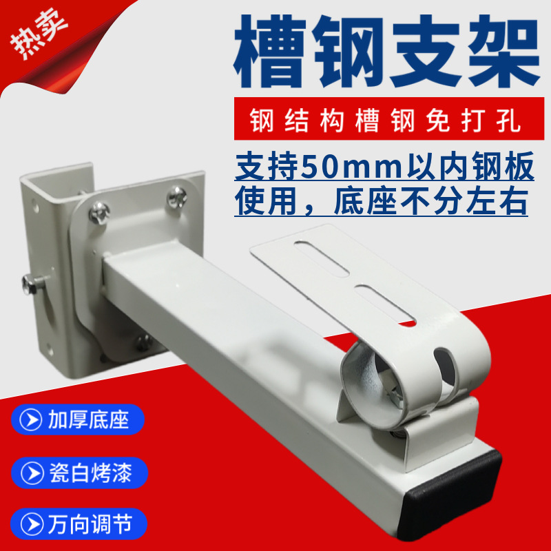 槽钢监控支架 工字钢支架 钢结构厂房支架角铁支架摄像头鸭嘴支架