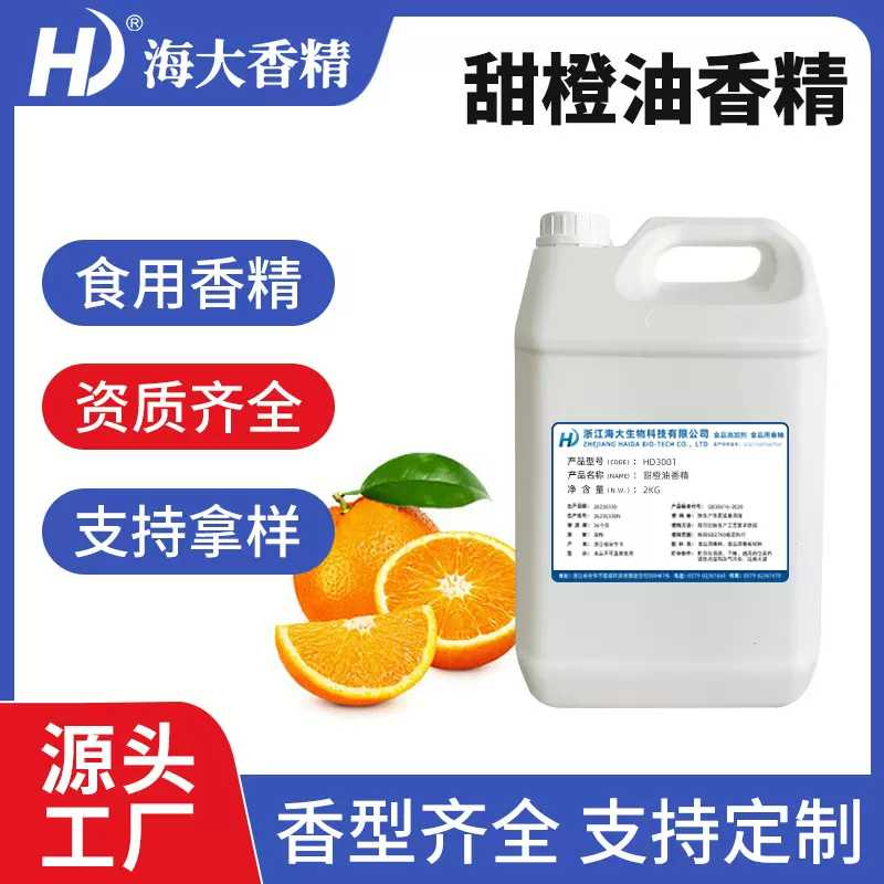 甜橙油食用香精烘焙糖果口红唇膏食品添加剂甜橙味油溶性香精