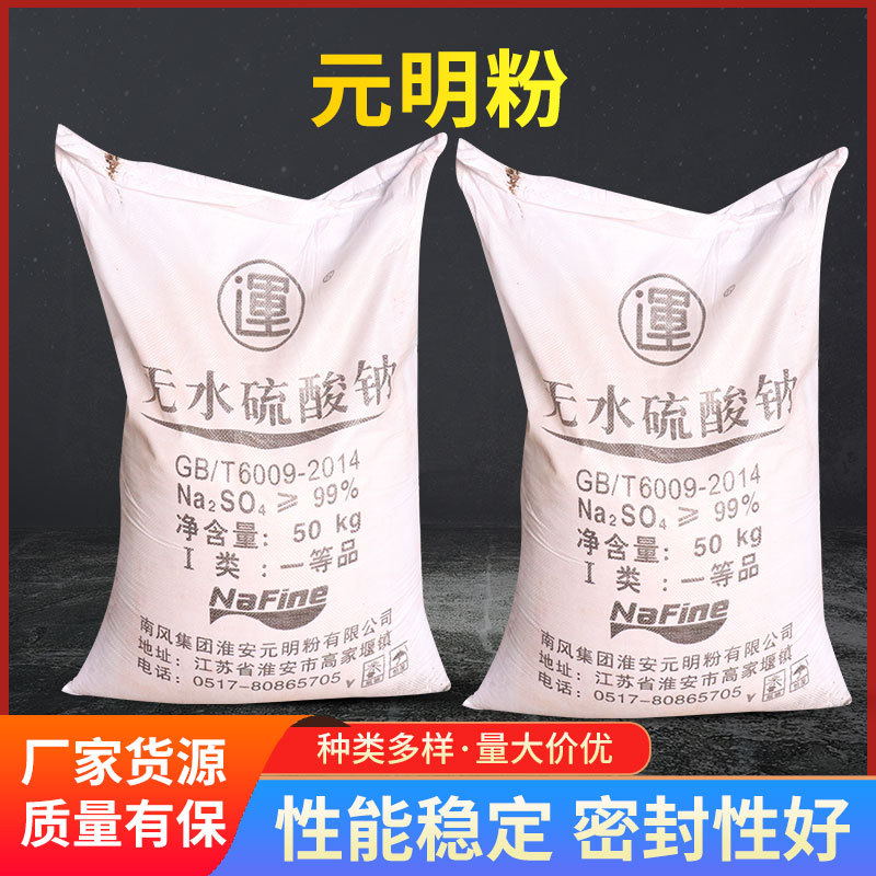 现货批发工业级无水硫酸钠98%含量纺织印染造纸建筑用元明粉