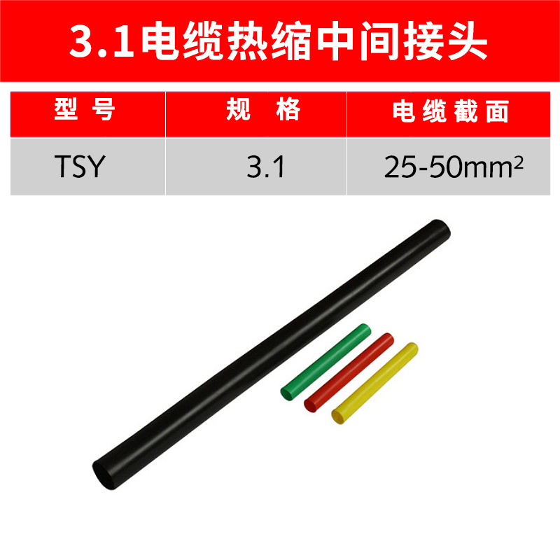 1kv热缩中间 JSY-1/3.1# 热缩电缆中间连接 三芯热缩式电缆中间连