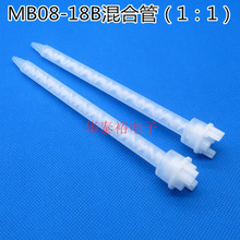 MB08-18B圆形静态搅拌头 490ml AB胶1:1混合管 混胶管 混合头