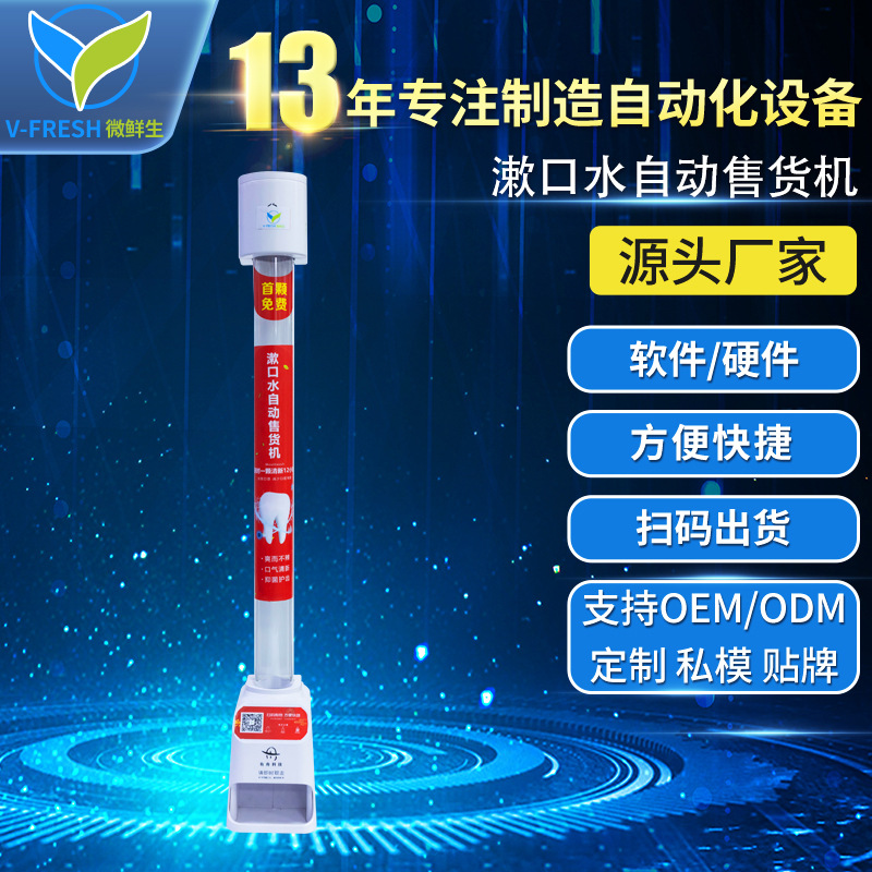 共享漱口水售货机自动售卖机餐厅智能商用漱口水自助售卖机WX-T59