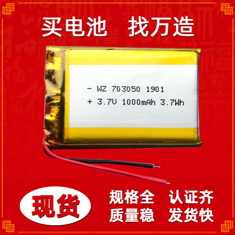 厂家直销703050聚合物锂电池1000mah3.7V空气净化器LED灯充电电池