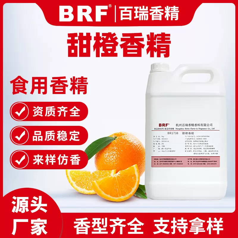 甜橙香精食用液体水溶性食品级乳品饮料冷饮洗洁精用调香果味香精