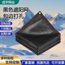 黑色遮阳网加密加厚防晒网庭院遮荫黑网黑色包边打孔遮阳网