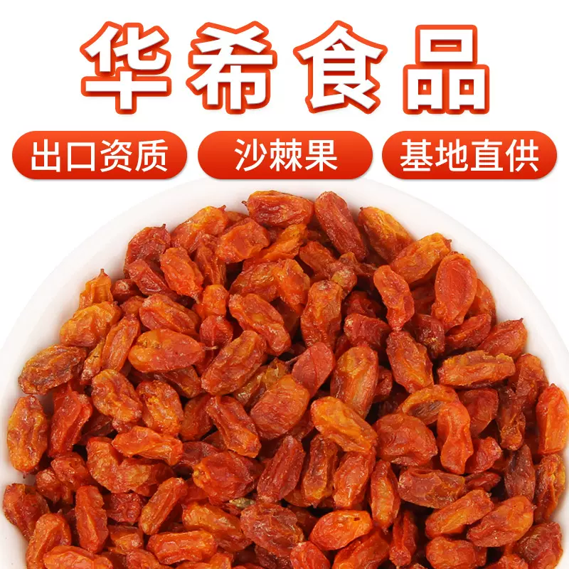 厂家批发内蒙食用沙棘果干新货沙棘果茶药食同源沙棘果粉散装500g