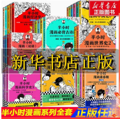 【新华正版】半小时漫画中国史中国地理系列全套唐诗宋词经济学等