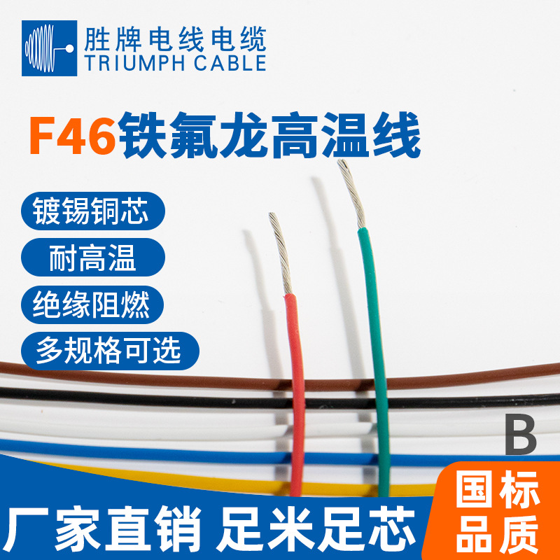 东莞电线厂家供应F46-1氟塑电线 0.2平方 氟塑线耐高温线