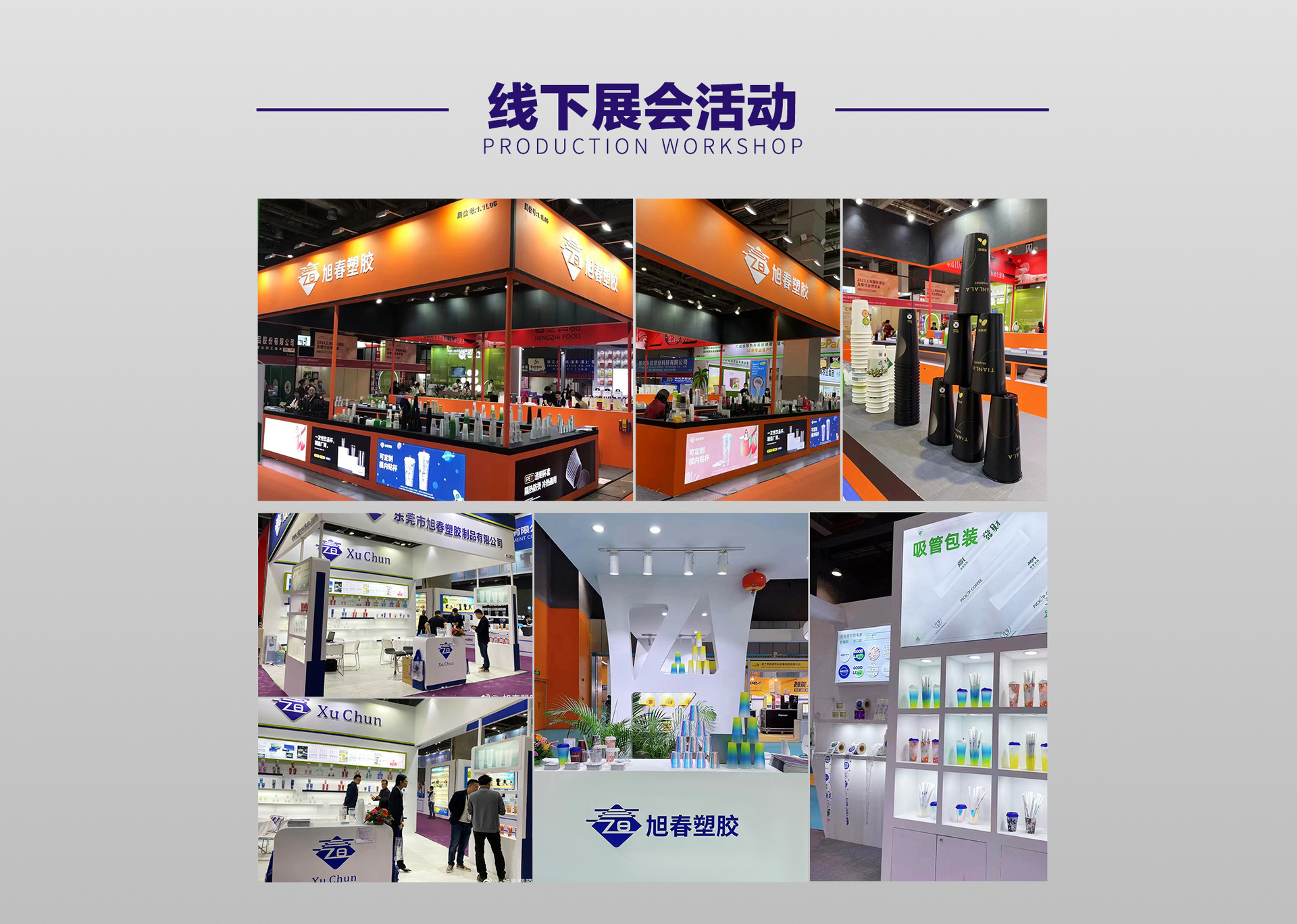 旭春展会活动与产品展示