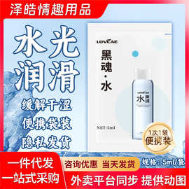 黑魂水袋装5ml水润滑油剂男用人体爽滑
