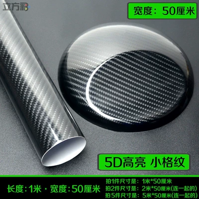 Auto Color Change Film carbon fiber stickers, 5D center - 5d-small-grid-high-gloss-carbon-fiber-length-1m-x-width-50cm-default-item