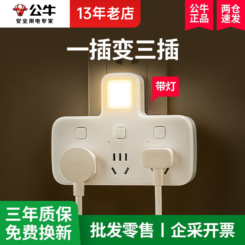 公牛一转三插座转换器多用带小夜灯电源插头墙面插座夜灯 96033Y