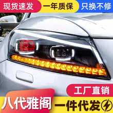 适用于08-13款八代雅阁大灯总成改装LED日行灯天使眼透镜氙气大灯