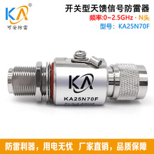KA25N70F同轴信号N头天馈避雷器AP中继台GPS对讲机WIFI防雷器2.5G