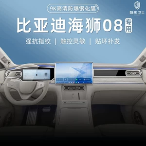 Suitable for BYD Sea Lion 08 central control navigation instrument interior display screen protective tempered film car accessory modification