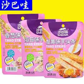 沙巴哇芋头条香葱味海苔味蟹黄味芋头条芋头干即食办公室零食批发