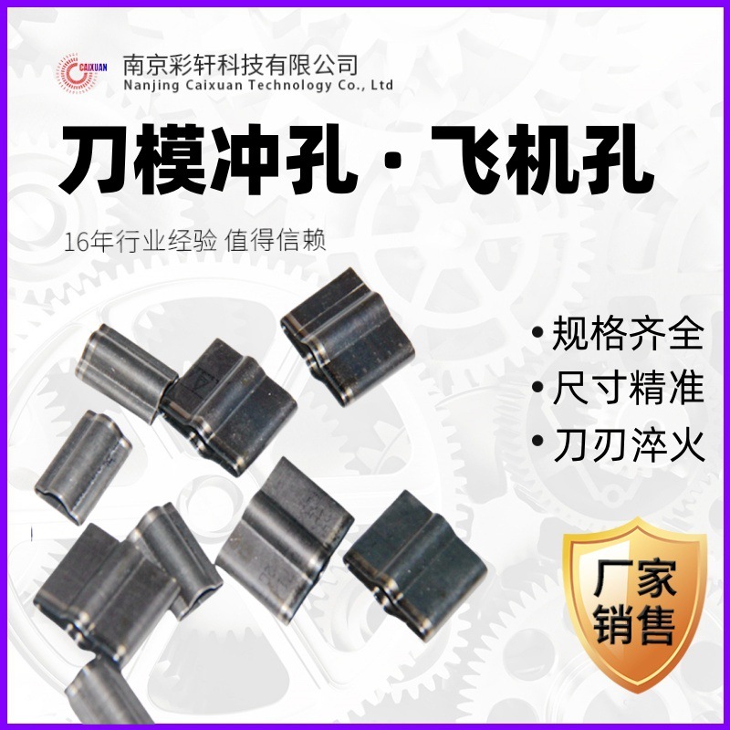 刀模飞机孔 印刷模切刀孔 卡片冲孔 吊牌蝴蝶孔 供应纸箱刀版耗材