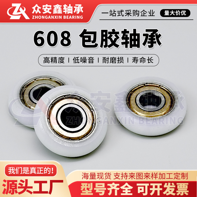 包胶轴承608 圆弧白色包胶轴承内径8*30*8工厂直销批发