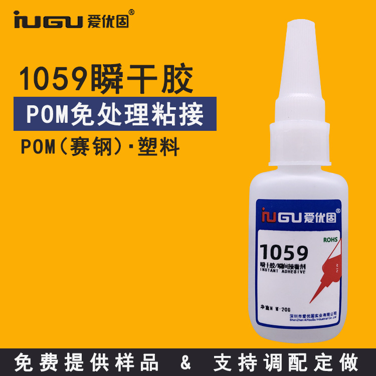 正品爱优固1059免处理POM赛钢塑料专用快干粘接PVC瞬间胶水包邮