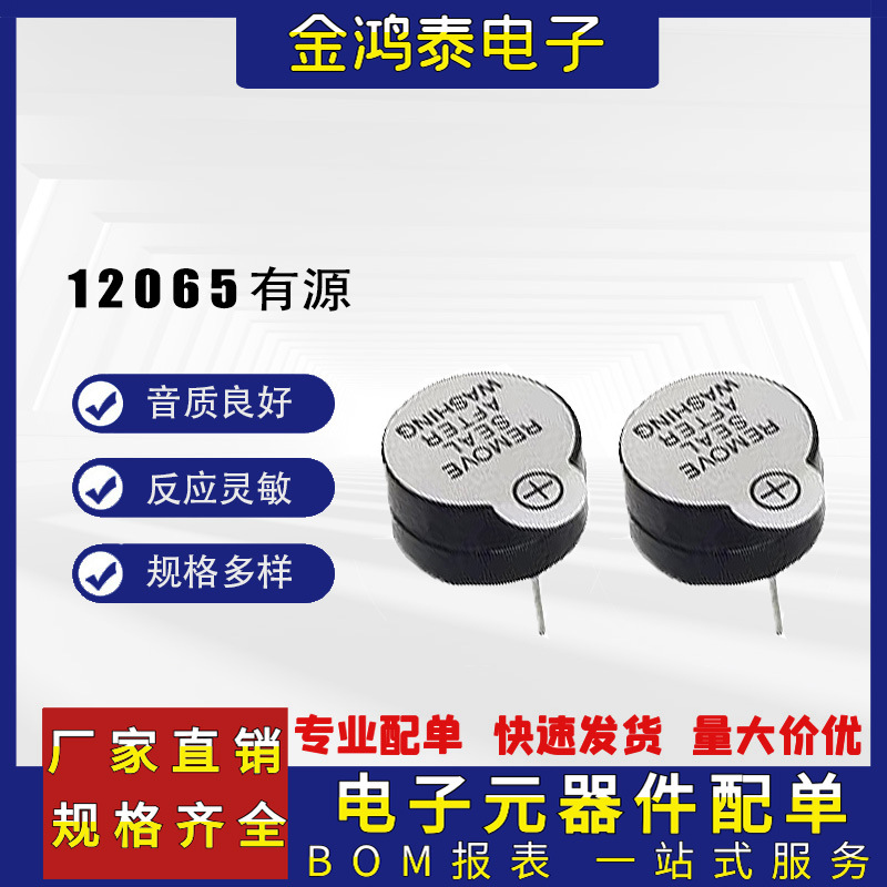 12065有源蜂鸣器 脚距6.5mm12*6.5mm12V直流小型长声电磁式蜂鸣器