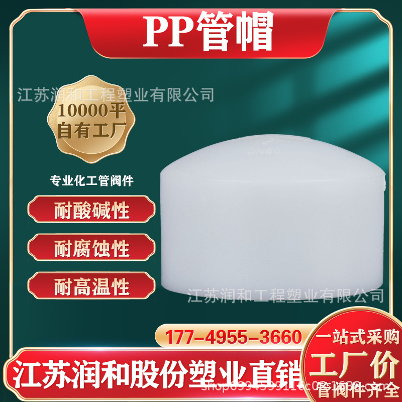 PP管帽堵頭FRPP管廠家耐酸堿腐蝕高溫DN25-300規格齊全可非標做