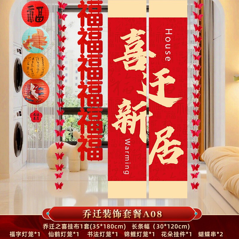 乔迁之喜新居布置装饰条幅挂布客厅新房搬家入宅仪式用品挂饰全套|undefined