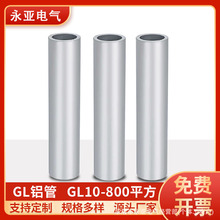 GL铝连接管国标管型接线端子电线电缆对接直通管10/630平方