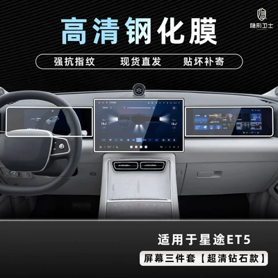 Suitable for 26 models of Xingtu ET5, interior display screen protection tempered film for the central control navigation instrument, car accessory modification (Car interior film) - 26-models-of-starway-et5-three-piece-screen-set-9k-ultra-clear-explosion-proof-tempered-glass-film