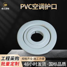 PVC塑料空调护口墙孔管道封口装饰圈家用电工墙洞堵塞圈配件批发