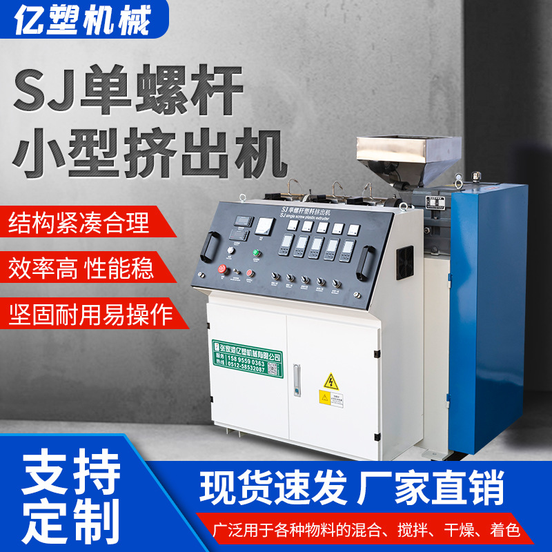 单螺杆小型挤出机厂家供应SJ单螺杆塑料挤出机3D打印丝挤出机