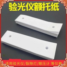 电脑验光仪额托纸验光仪下巴垫纸裂隙灯额托纸曲率仪下巴纸