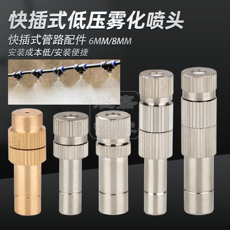 6mm8mm快插低压细雾化房降温加湿喷淋除尘园林雾森造景厂细雾喷嘴