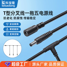 批发dc5521公母T型分叉线一分五LED吊灯酒吧dc插头一拖五电源线