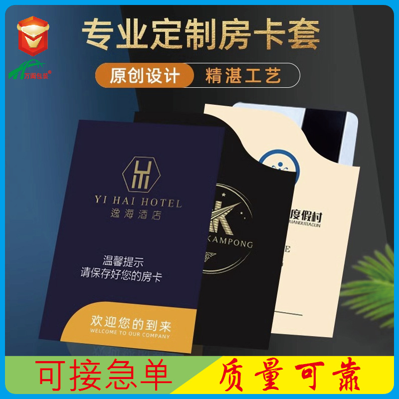 批发酒店房卡套logo定 制宾馆民宿客栈会员贵宾卡通用纸卡套