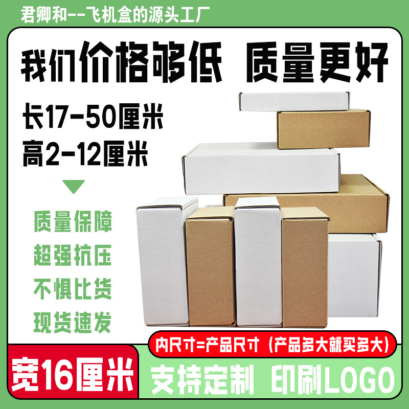 宽度16厘米内尺寸 特硬打包飞机盒飞机盒牛皮纸盒快递包装盒批发
