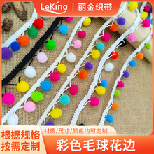 现货毛球花边牙边彩色手工绒球花边涤纶丝服装辅料小毛毛球花边批