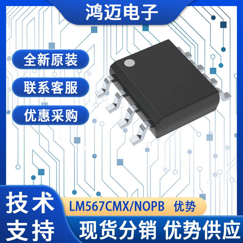 LM567CMX/NOPB芯片 电力线载波通信对讲机亚音频译码芯片 原装